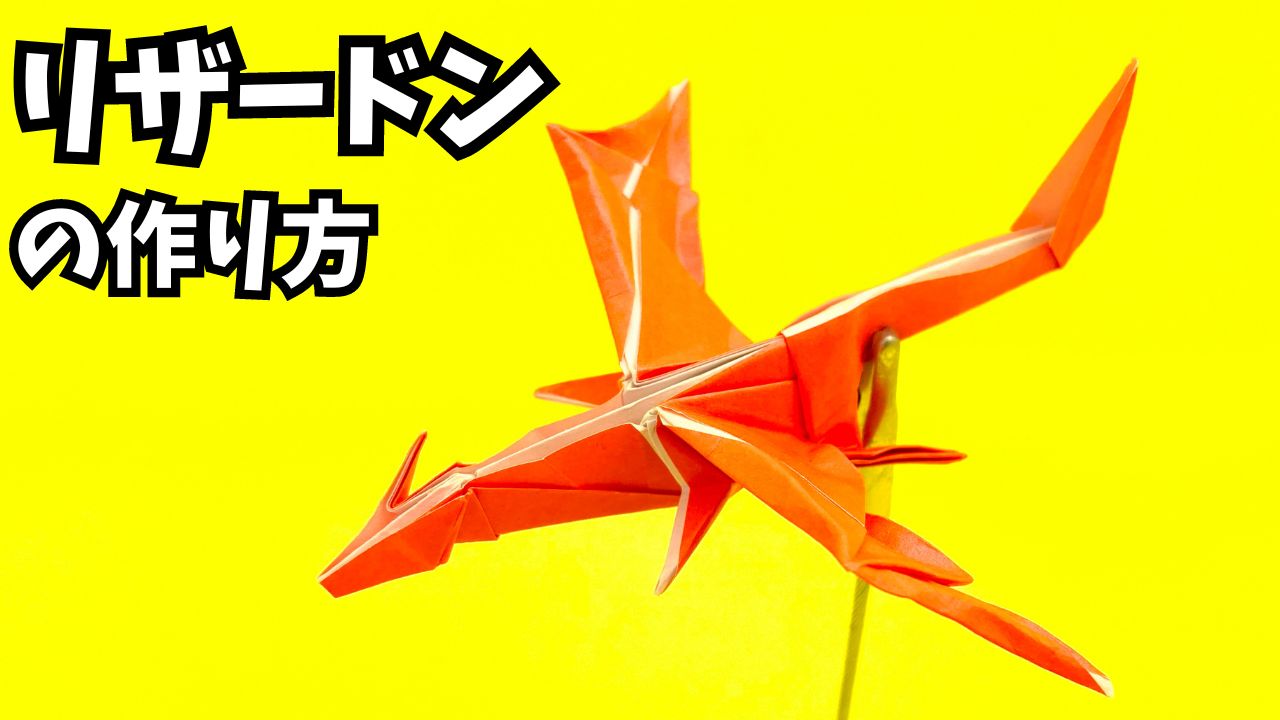 動画】ポケモンの折り紙 リザードンの簡単な作り方2(ドラゴン16)～How to make an easy origami  charizard(pokemon)(dragon）～｜簡単折り紙教室